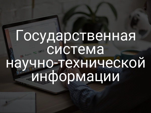 Государственная система научно-технической информации