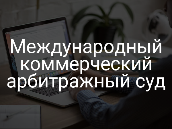 Международный коммерческий арбитражный суд