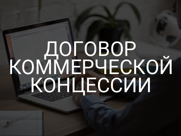 Договор коммерческой концессии