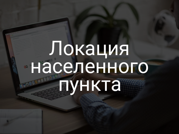 Локация населенного пункта