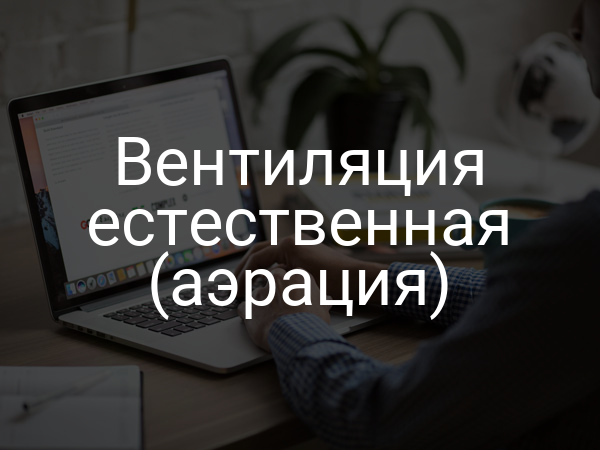 Вентиляция естественная (аэрация)