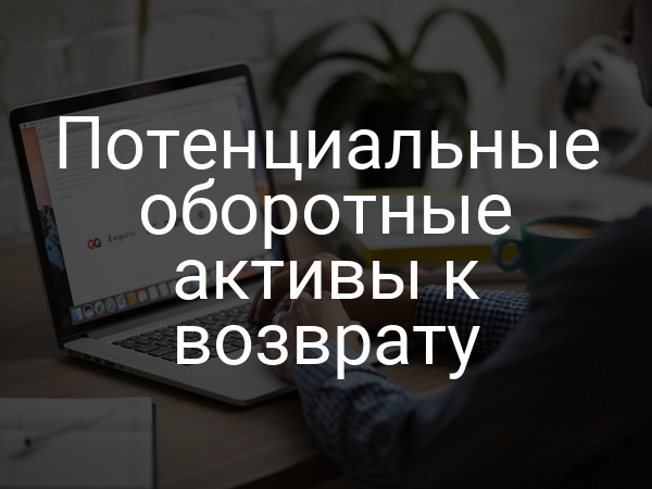 Потенциальные оборотные активы к возврату