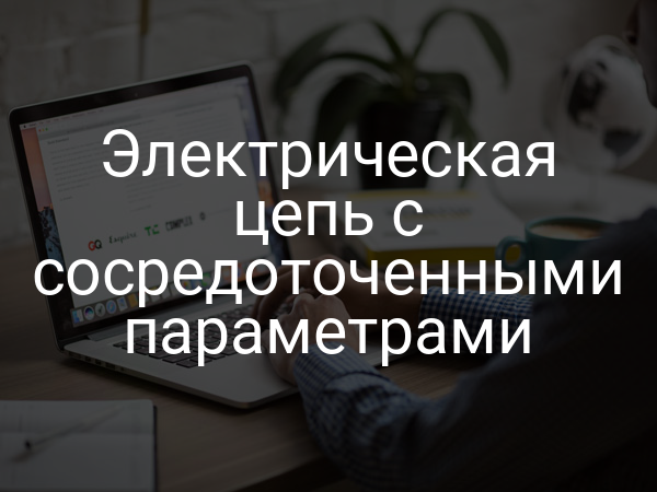 Электрическая цепь с сосредоточенными параметрами