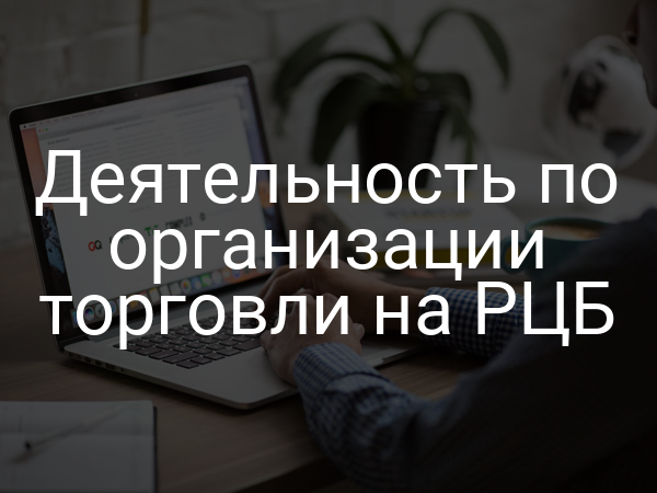 Деятельность по организации торговли на РЦБ