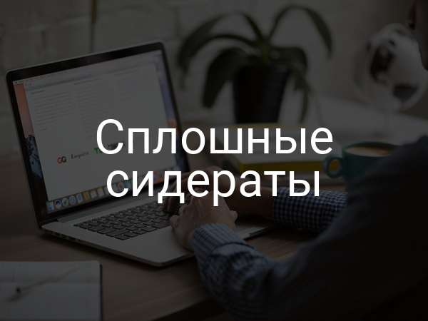 Сплошные сидераты