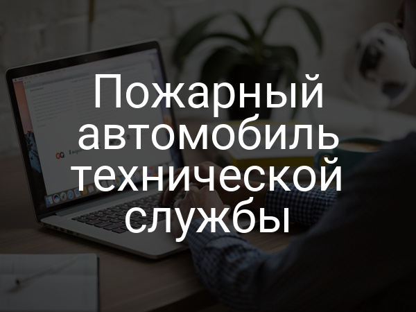 Пожарный автомобиль технической службы