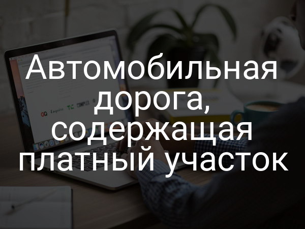 Автомобильная дорога, содержащая платный участок
