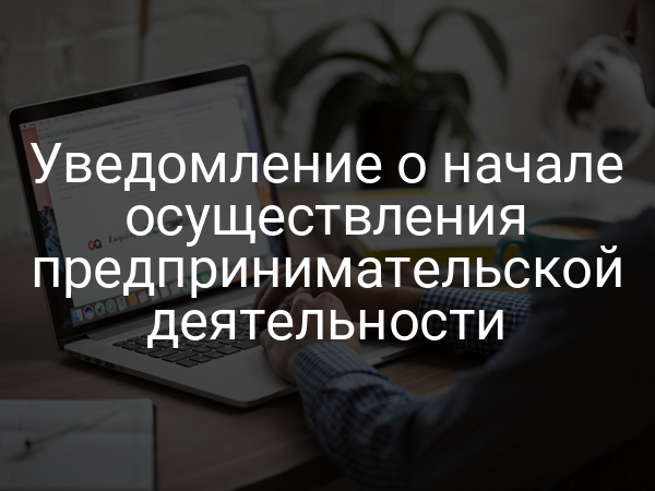 Уведомление о начале осуществления предпринимательской деятельности