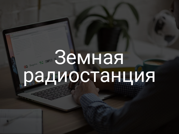 Земная радиостанция