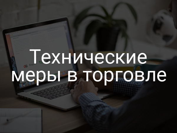 Технические меры в торговле