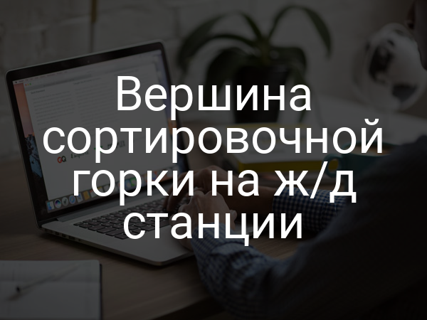 Вершина сортировочной горки на ж/д станции