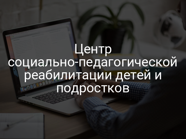 Центр социально-педагогической реабилитации детей и подростков
