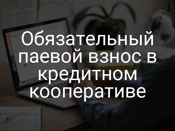 Обязательный паевой взнос в кредитном кооперативе