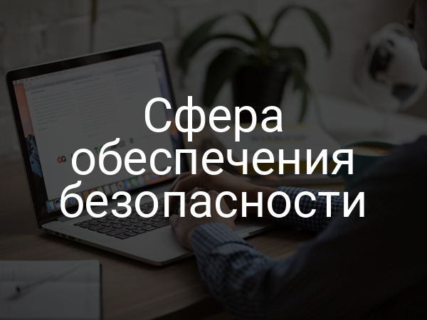 Сфера обеспечения безопасности