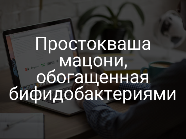 Простокваша мацони, обогащенная бифидобактериями