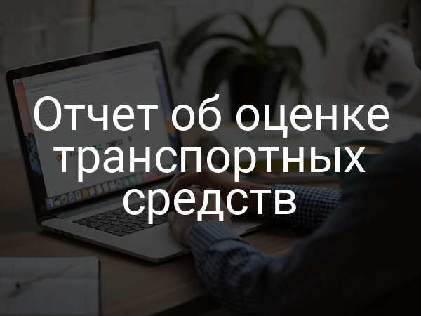 Отчет об оценке транспортных средств