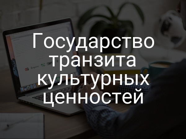 Государство транзита культурных ценностей