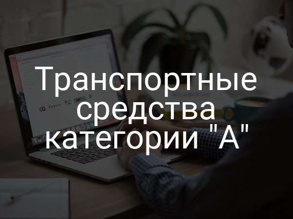 Транспортные средства категории "A"