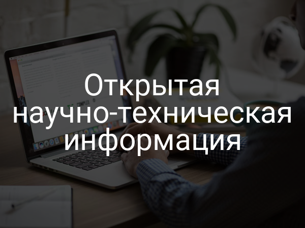 Открытая научно-техническая информация
