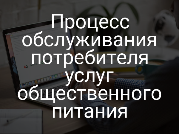 Процесс обслуживания потребителя услуг общественного питания