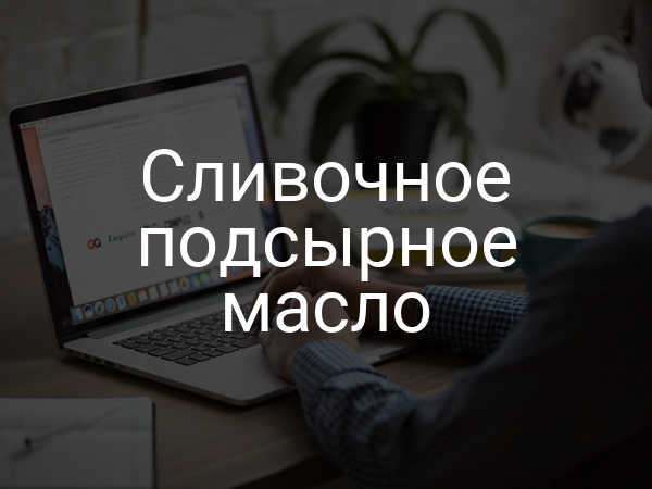 Сливочное подсырное масло