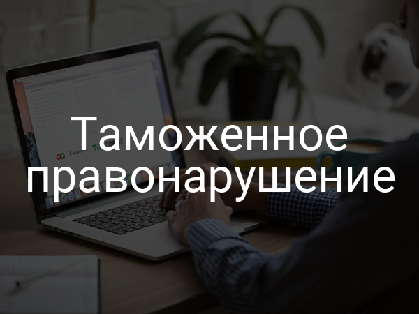 Таможенное правонарушение