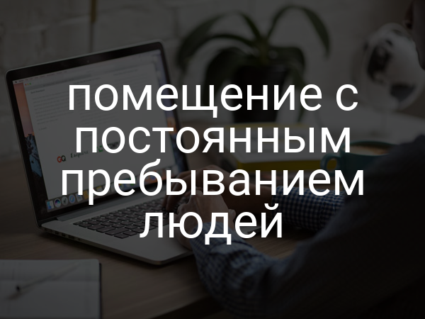 Помещение с постоянным пребыванием людей