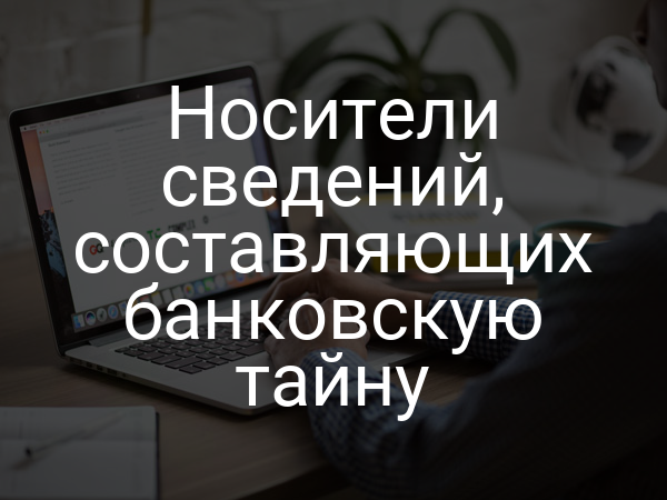 Носители сведений, составляющих банковскую тайну