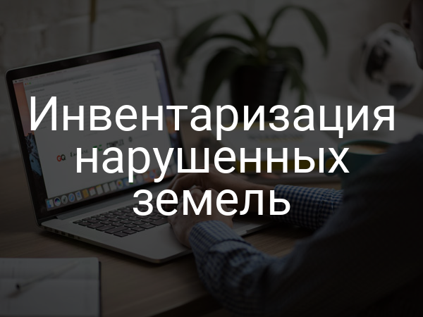 Инвентаризация нарушенных земель