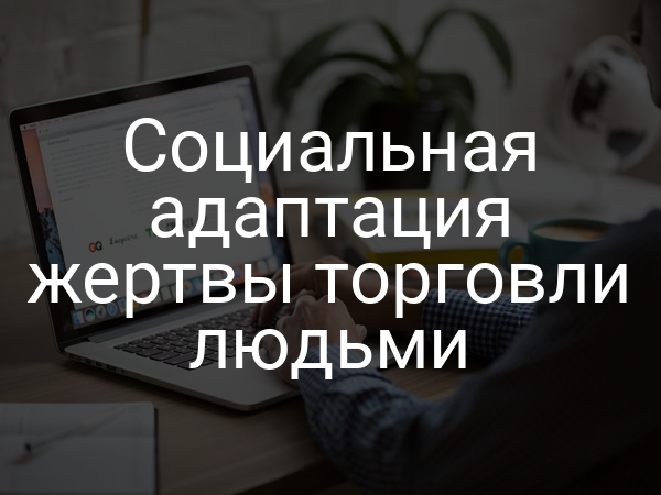 Социальная адаптация жертвы торговли людьми