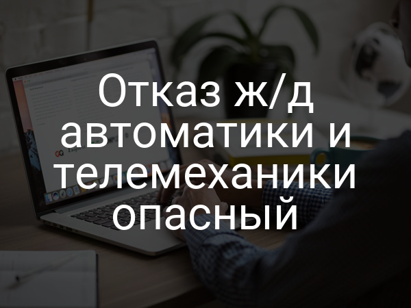 Отказ ж/д автоматики и телемеханики опасный