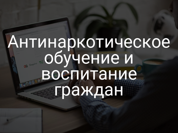 Антинаркотическое обучение и воспитание граждан