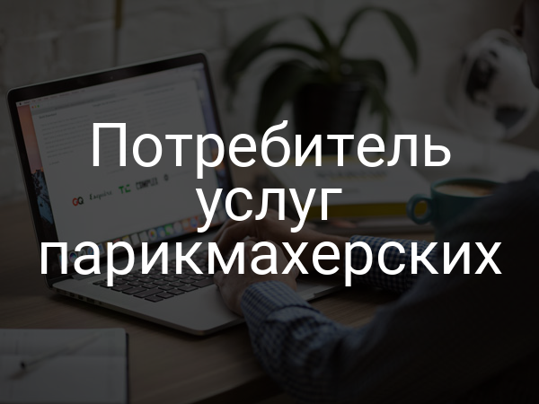 Потребитель услуг парикмахерских