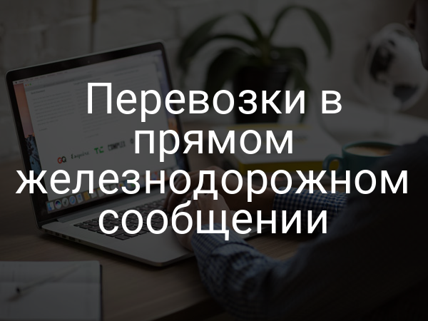 Перевозки в прямом железнодорожном сообщении