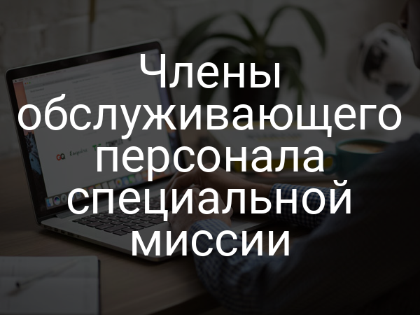 Члены обслуживающего персонала специальной миссии