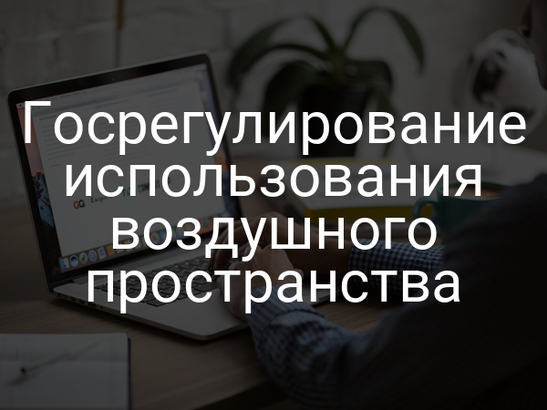 Госрегулирование использования воздушного пространства