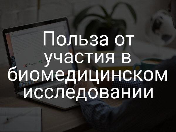 Польза от участия в биомедицинском исследовании