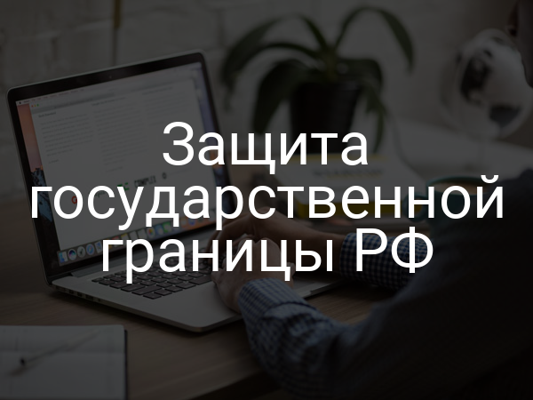Защита государственной границы РФ