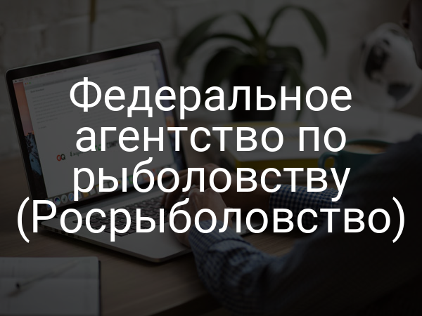 Федеральное агентство по рыболовству (Росрыболовство)