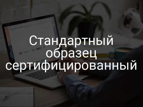 Стандартный образец сертифицированный