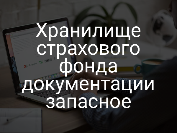 Хранилище страхового фонда документации запасное