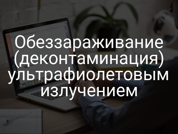 Обеззараживание (деконтаминация) ультрафиолетовым излучением