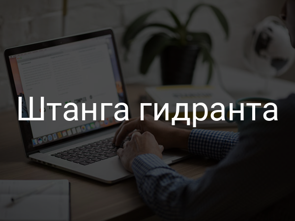 Штанга гидранта