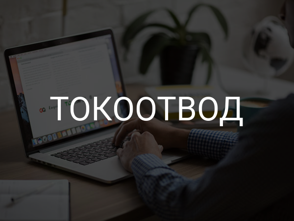 Токоотвод