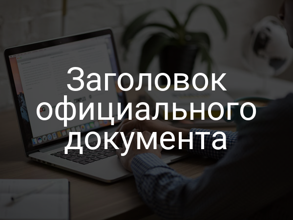 Заголовок официального документа