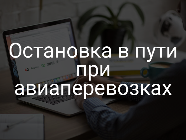Остановка в пути при авиаперевозках