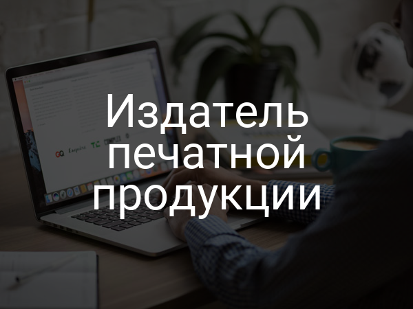 Издатель печатной продукции
