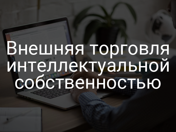 Внешняя торговля интеллектуальной собственностью