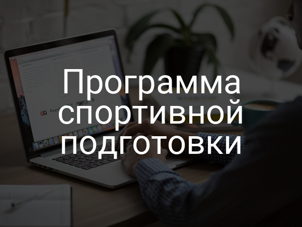 Программа спортивной подготовки
