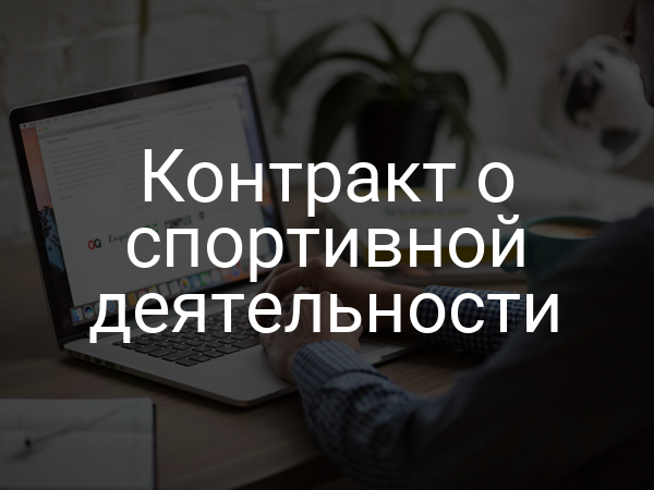 Контракт о спортивной деятельности